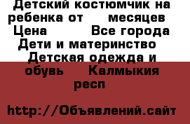 Детский костюмчик на ребенка от 2-6 месяцев › Цена ­ 230 - Все города Дети и материнство » Детская одежда и обувь   . Калмыкия респ.